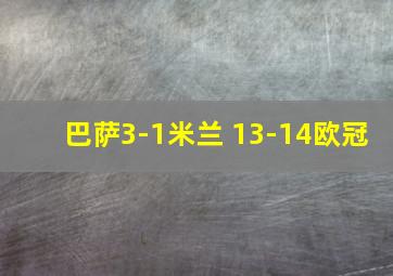 巴萨3-1米兰 13-14欧冠